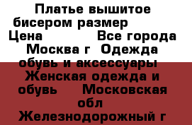 Платье вышитое бисером размер 46, 48 › Цена ­ 4 500 - Все города, Москва г. Одежда, обувь и аксессуары » Женская одежда и обувь   . Московская обл.,Железнодорожный г.